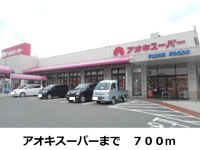 ファミール柏原の周辺|アオキスーパーまで700m