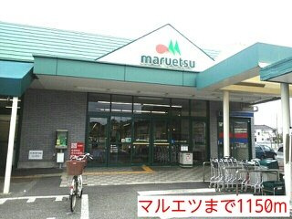 エスポワール　Ⅲの周辺|マルエツまで1150m