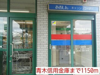 エスポワール　Ⅲの周辺|青木信用金庫まで1150m