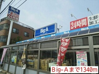 エスポワール　Ⅲの周辺|Ｂig-Ａまで1340m