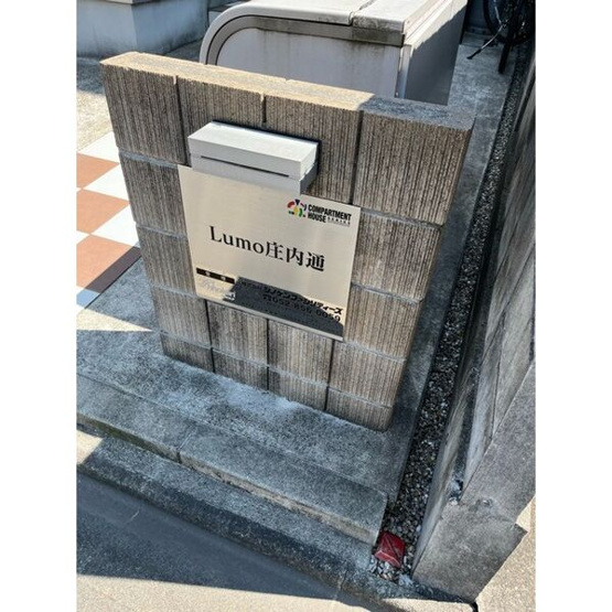 【その他共用部分】 | Lumo庄内通