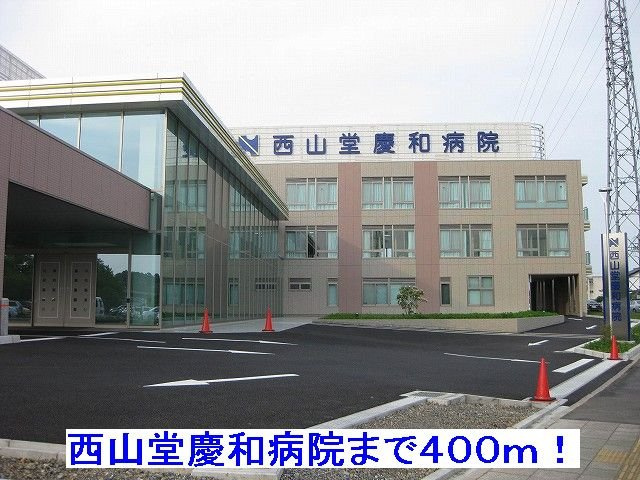 ヴィラ．ローズ　シャロンの周辺|西山堂慶和病院まで400m