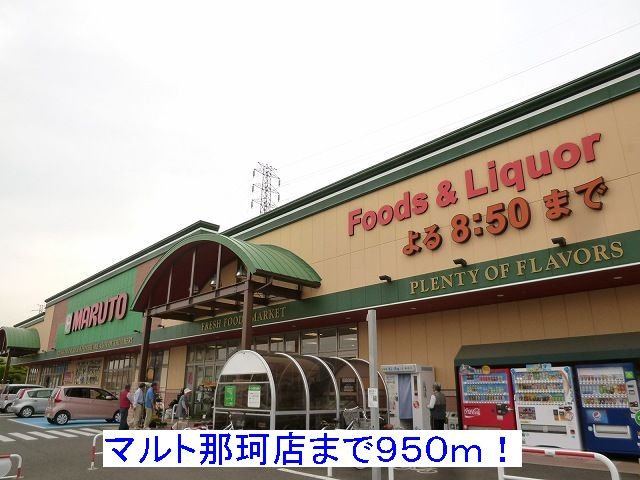 ヴィラ．ローズ　シャロンの周辺|マルト那珂店まで950m