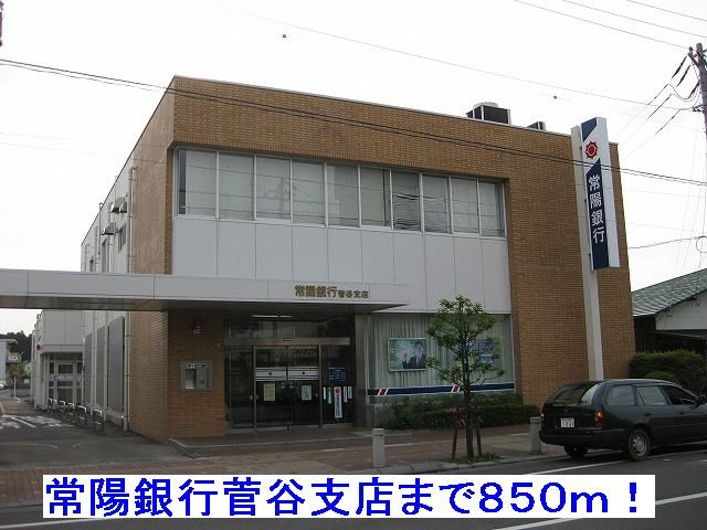 ヴィラ．ローズ　シャロンの周辺|常陽銀行菅谷支店まで850m