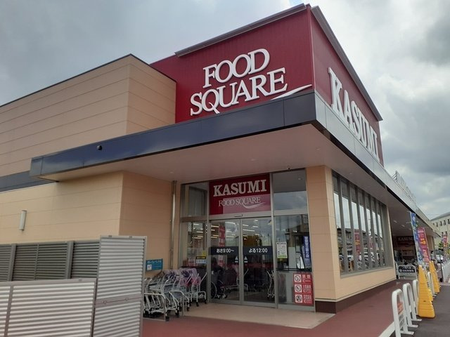 アヴニールⅡの周辺|カスミ友部店まで1460m