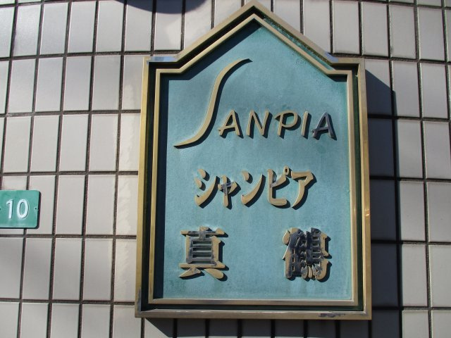 シャンピア真鶴（A-13）の外観