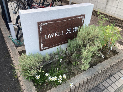 【エントランス】 | ドエル光南