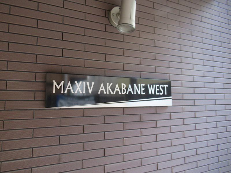 MAXIV赤羽WESTのその他