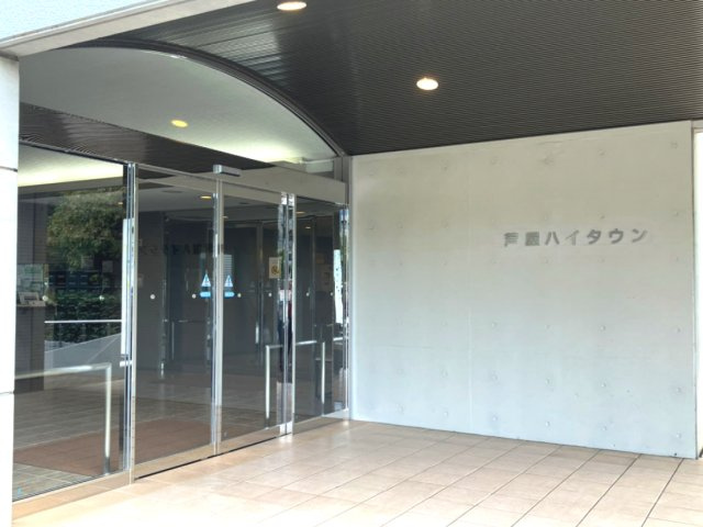芦屋ハイタウン