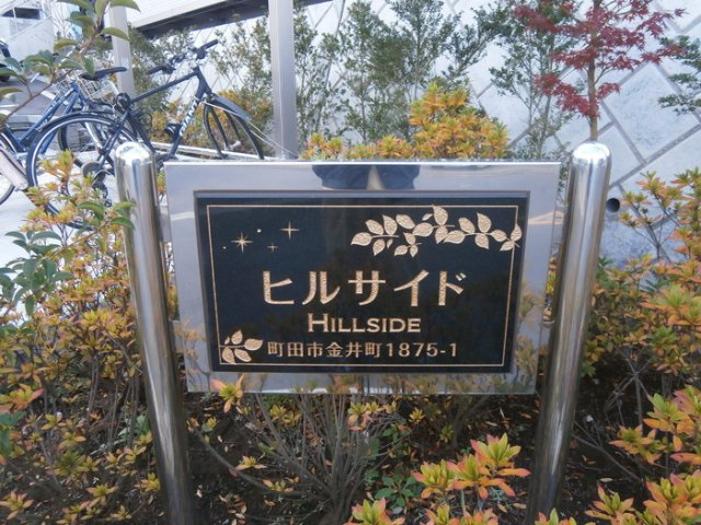 【その他】 | ヒルサイド