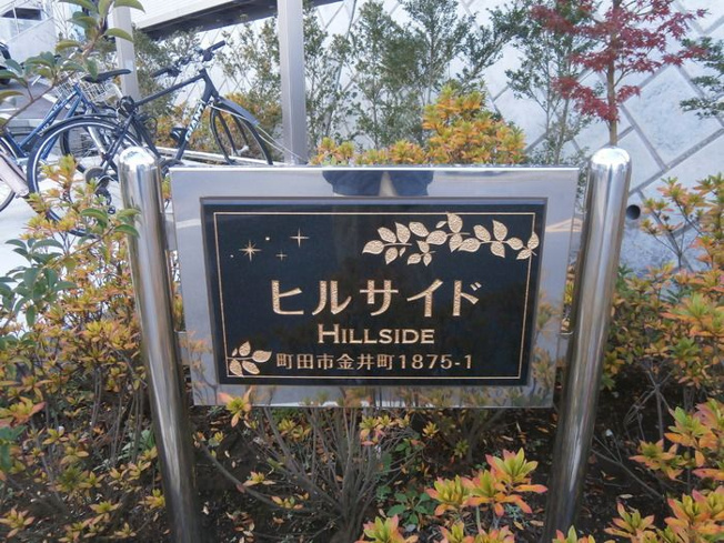  | ヒルサイド