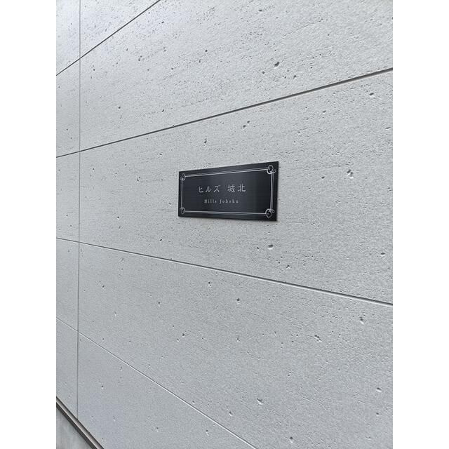 ヒルズ城北のその他