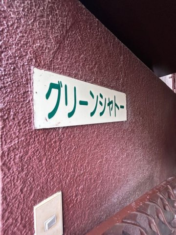 グリーンシャトーの設備
