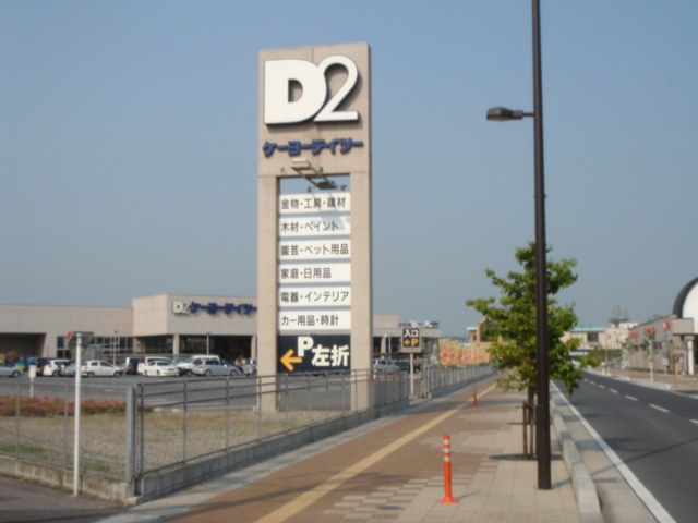ケーヨーＤ２まで780ｍ