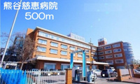 熊谷慈恵病院まで500m