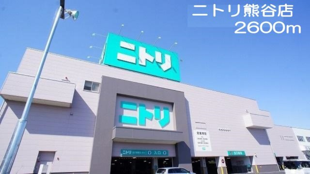 ニトリ熊谷店まで2600m