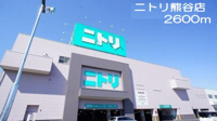 ニトリ熊谷店まで2600m
