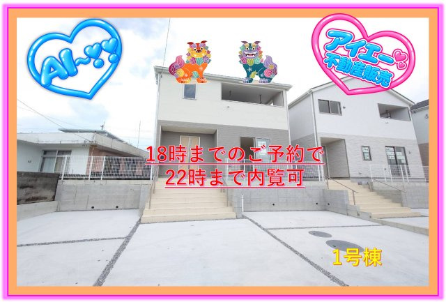 ♥♥糸満市兼城第4－1号棟（全4棟）