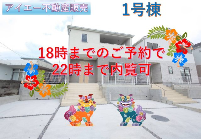♥♥糸満市兼城第4－1号棟（全4棟）