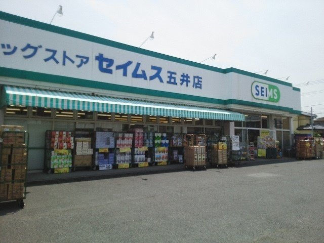 ドラッグセイムス五井店まで750m