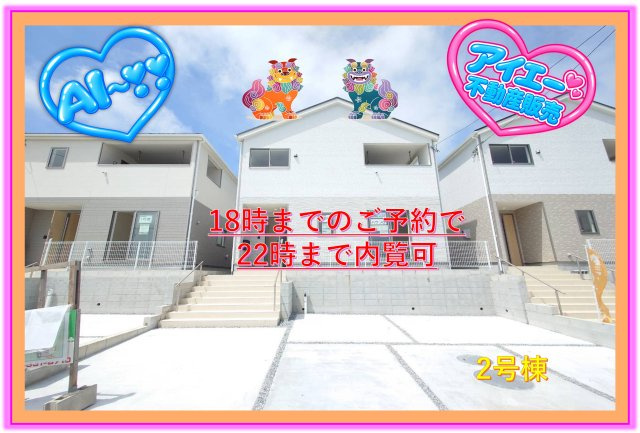 ♥♥糸満市兼城第4－2号棟（全4棟）