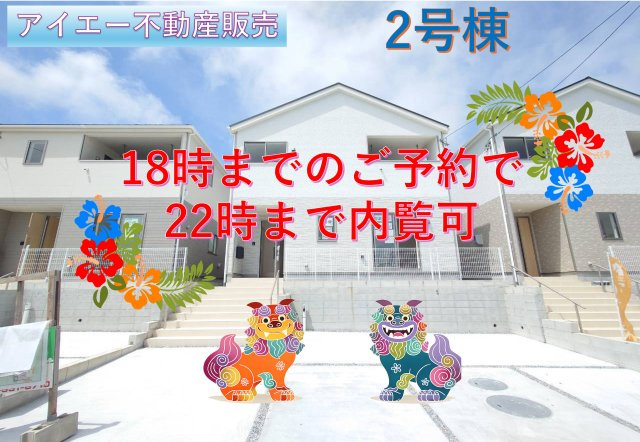 ♥♥糸満市兼城第4－2号棟（全4棟）