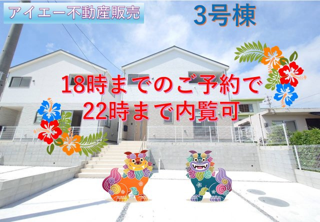 ♥♥糸満市兼城第4－3号棟（全4棟）