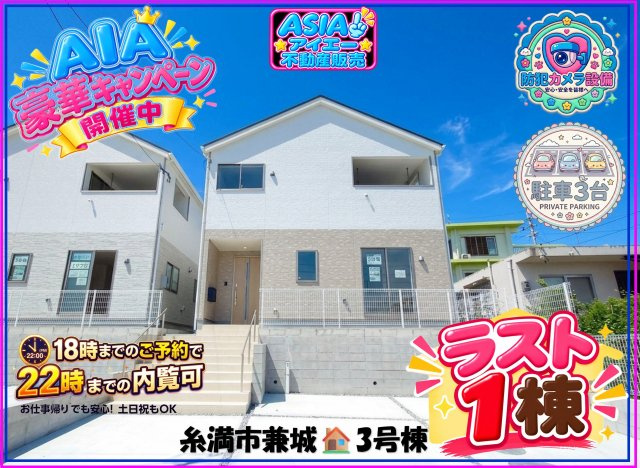♥♥糸満市兼城第4－3号棟（全4棟）