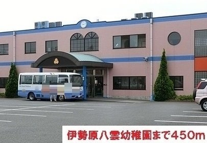 伊勢原八雲幼稚園まで450m