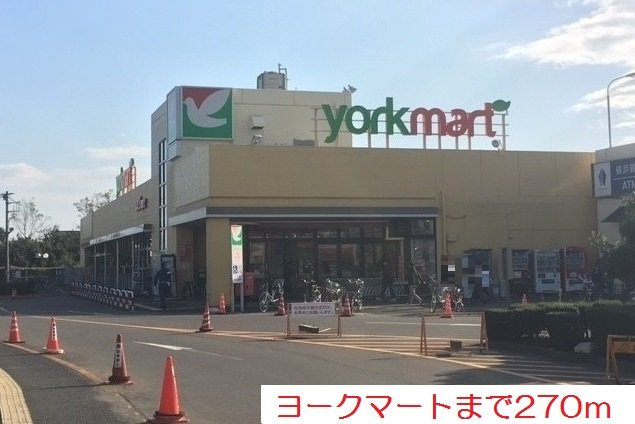 ヨークマートまで270m
