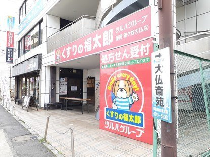 くすりの福太郎まで350m