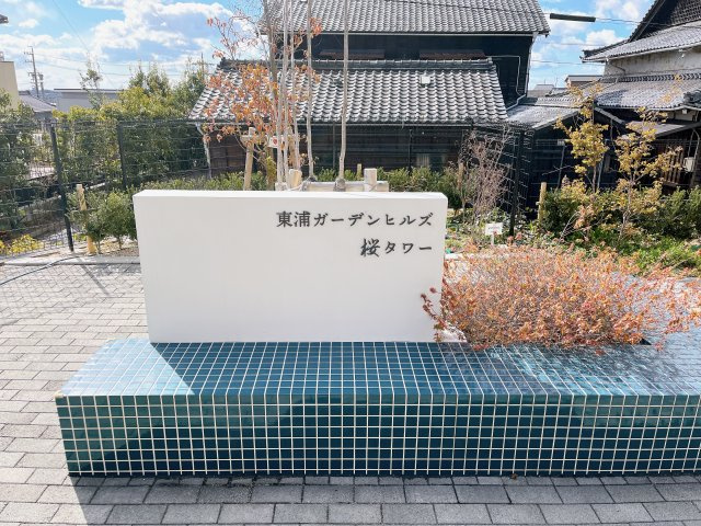 東浦ガーデンヒルズ桜タワーの庭