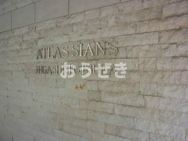 アトラス・シアンズ東戸塚のその他