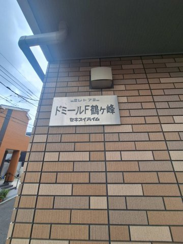 ドミールＦ鶴ヶ峰の設備