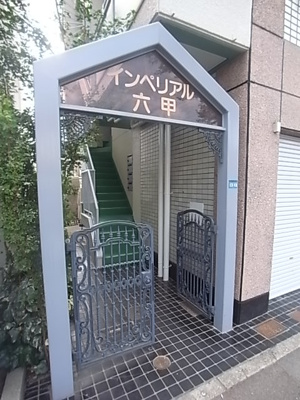 【エントランス】 | インペリアル六甲