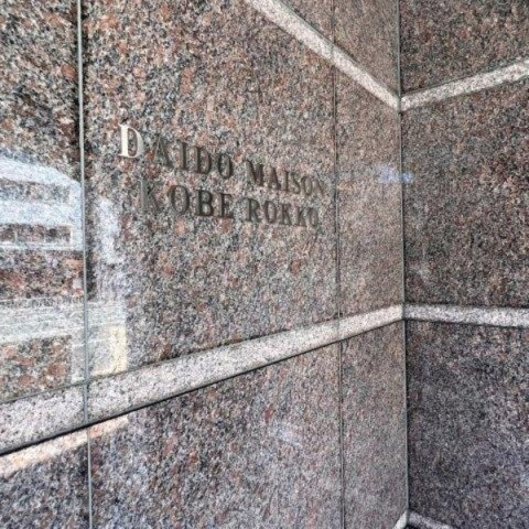 ダイドーメゾン神戸六甲904号のその他