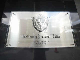 フェルクルール横浜新子安プレセダンヒルズのその他