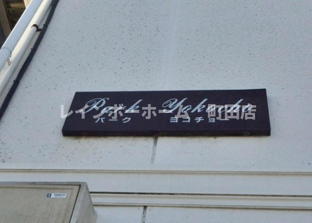 パークヨコチョー※初期費用分割あと払いサービス利用可能物件のエントランス