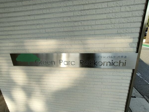 グリンパルク六甲道のその他共用部分