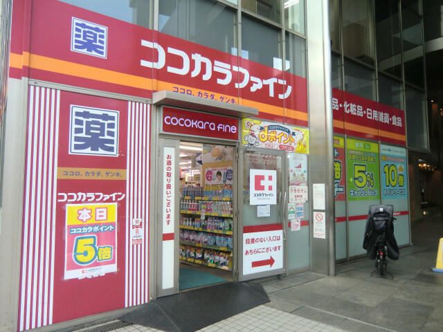 ココカラファイン成…まで450m