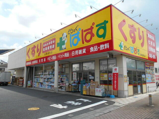 どらっぐぱぱす赤塚…まで500m