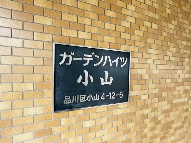 ガーデンハイツ小山のその他