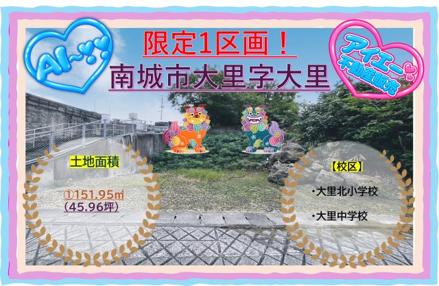 ★南城市大里字大里－限定１区画