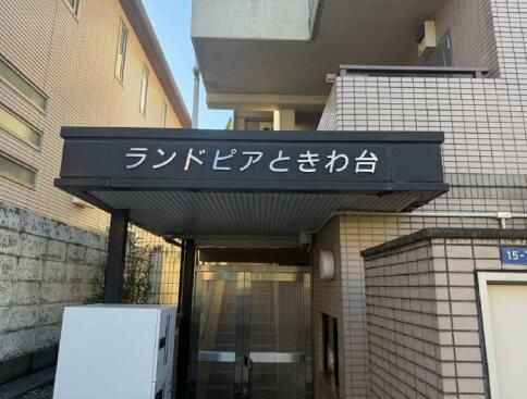 ランドピアときわ台のエントランス