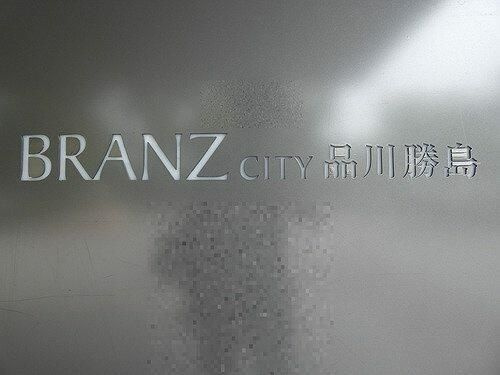 ブランズシティ品川勝島のその他