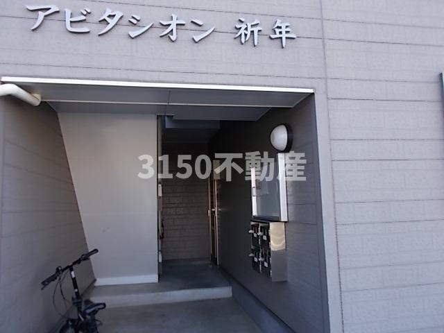 アビタシオン祈年のその他共用部分