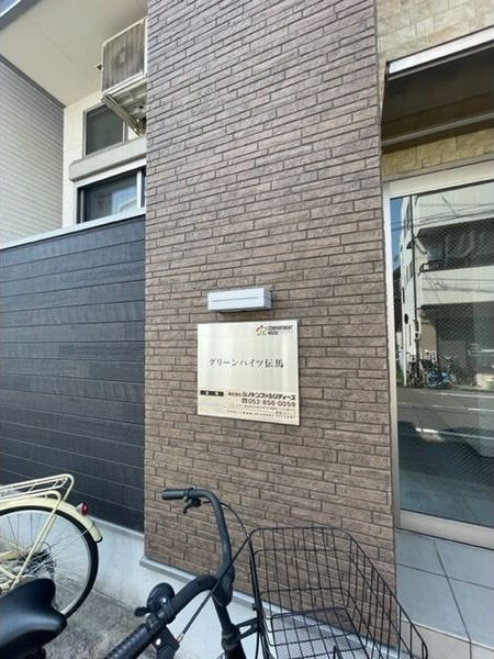 グリーンハイツ伝馬のその他