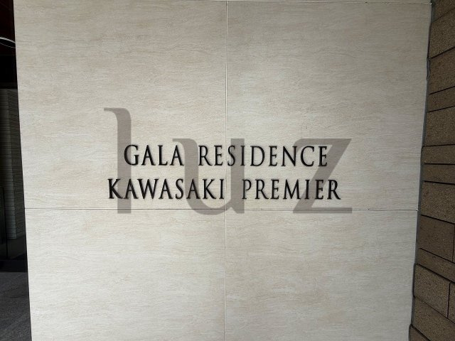 ガーラレジデンス川崎プルミエのその他