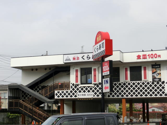 無添くら寿司まで520m