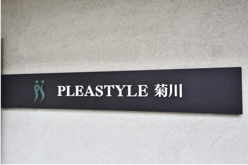 プレスタイル菊川のその他